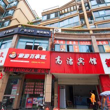 杭州高洁客房