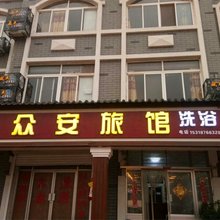 青岛众安旅馆