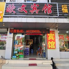 宁波欧文宾馆