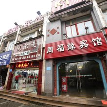 襄阳同福缘宾馆