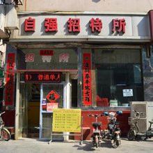 石家庄自强招待所