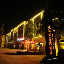 街子古镇味江味花园酒店