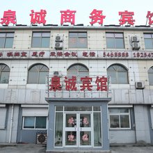 邹城市泉诚商务宾馆