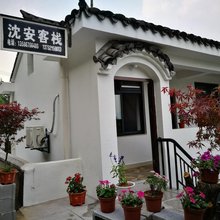 余姚沈安客栈