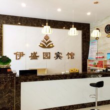 太谷伊盛园宾馆