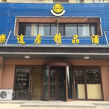大连长兴岛乐途居精品酒店
