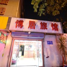 常州博居旅馆