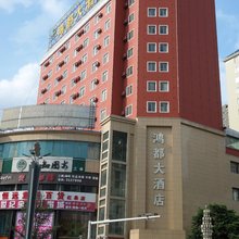 六盘水鸿都大酒店