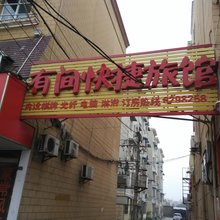 芜湖有间快捷旅馆