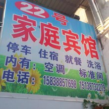 木札岭22号农家宾馆
