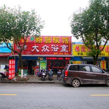 上海新源旅馆