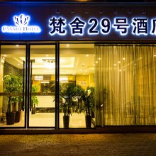 西昌梵舍29号酒店