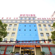 孝感新时代大酒店