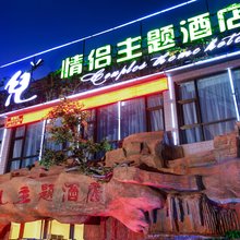 平遥叶儿主题酒店