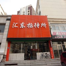 辽阳汇东招待所