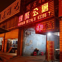 武汉缘聚公寓