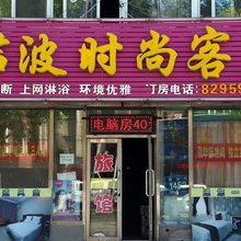 长春君波时尚客房