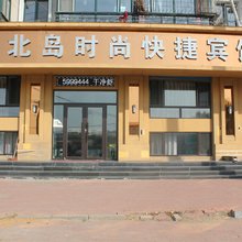 北岛时尚快捷宾馆(牡丹江通乡路店)