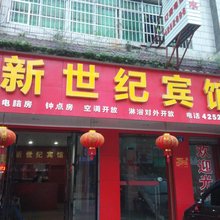 耒阳新世纪宾馆