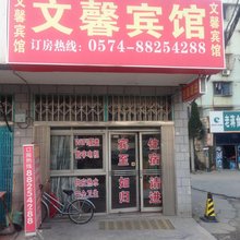 宁波文馨宾馆