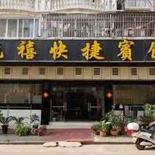 六安龙喜快捷宾馆