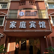 界首鞠迎阁家庭宾馆