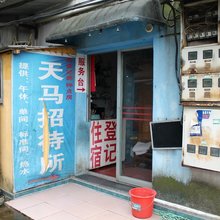 九江天马招待所