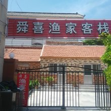 蓬莱舜喜渔家客栈