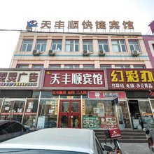 三河天丰顺宾馆