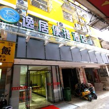 逸居便捷酒店(南宁医科大一附院店)