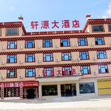 理塘轩源大酒店
