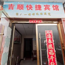 蚌埠吉顺快捷宾馆