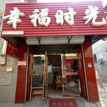 保定幸福时光旅馆