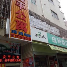 安平公寓(珠海洋环村店)