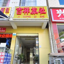 昆明吉祥旅社