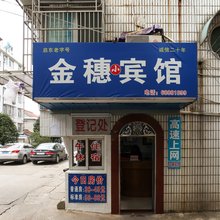 启东金穗小宾馆