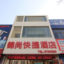 临汾锦尚快捷酒店