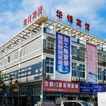 宿迁华锋宾馆(淮海建材城店)