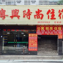 东莞粤兴商务宾馆(东莞站店)