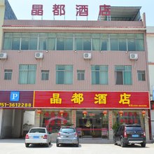 南雄珠玑晶都酒店
