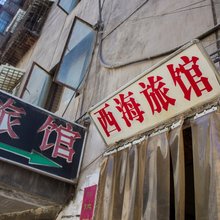 兰州西海旅馆(温州商贸城店)