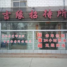 吉缘招待所(嘉峪关火车站店)