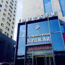 西宁逸途品质酒店(城北吾悦广场店)