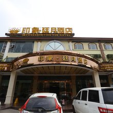 成都印象廷月酒店