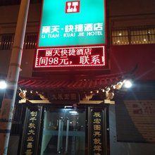 榆林丽天快捷宾馆