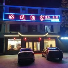 九华山好运酒家