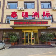 高密泰硕洲际商务宾馆