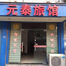 杭州元泰旅馆