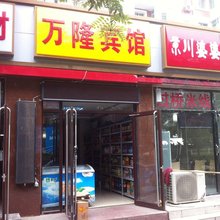 北京万隆宾馆