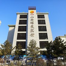 山西煤炭宾馆